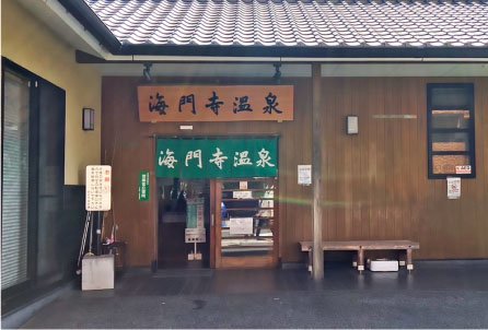 海門寺温泉