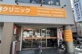 林クリニック