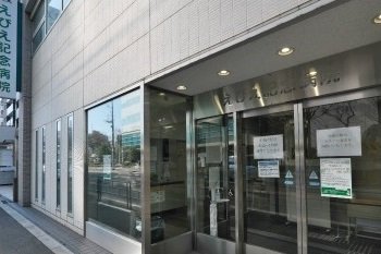 えびえ記念病院