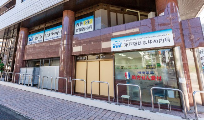 東戸塚はまゆめ内科