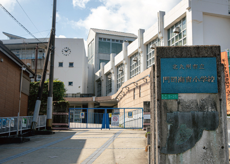 北九州市立門司海青小学校