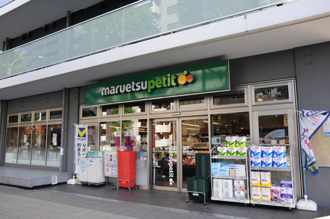 マルエツプチ 花咲町六丁目店