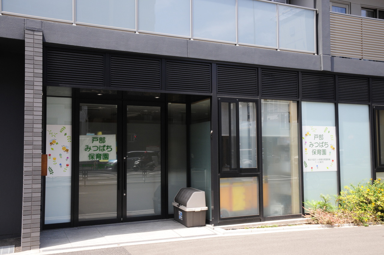 戸部みつばち保育園