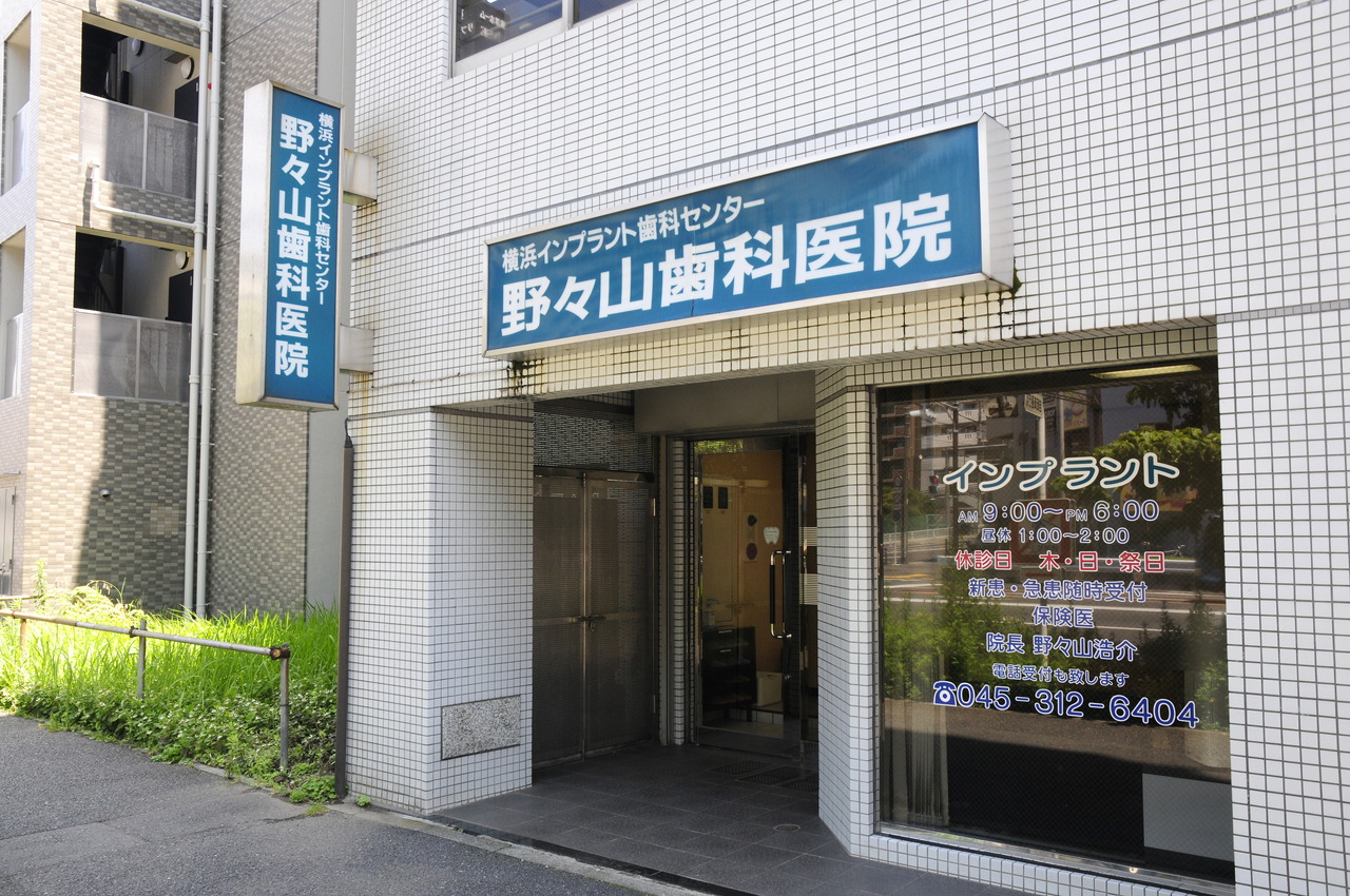 野々山歯科医院