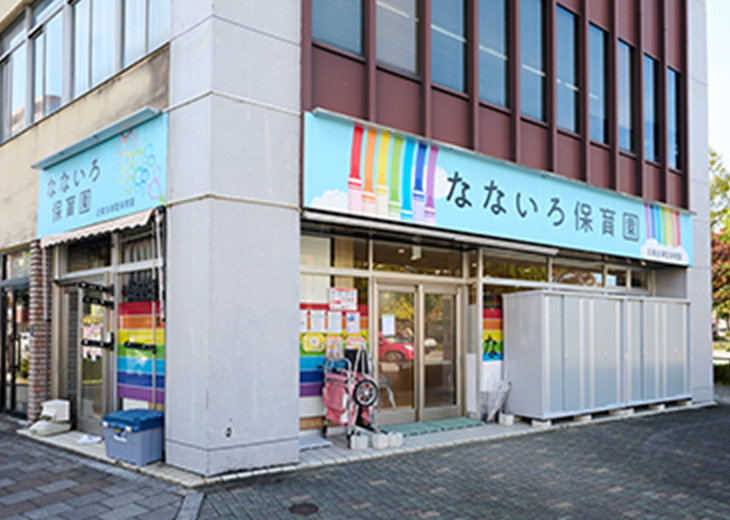 なないろ保育園