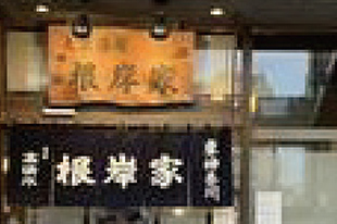 根岸家