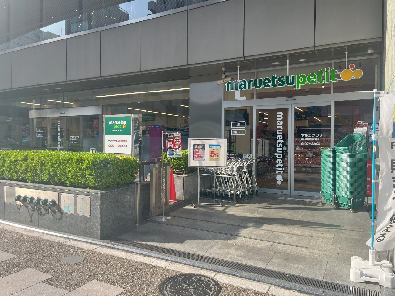 マルエツ プチ 稲荷町駅前店