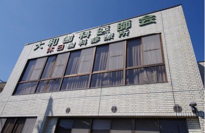 大和歯科医師会大和休日歯科診療所