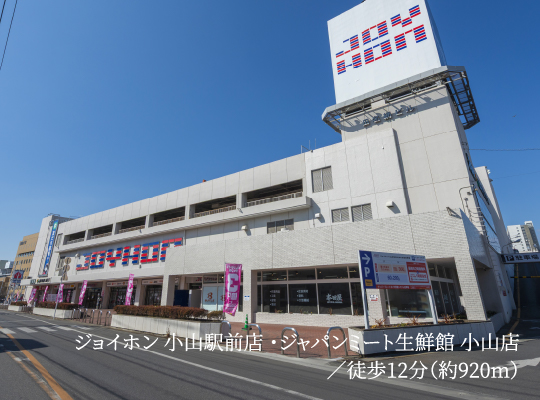 ジョイホン 小山駅前店・ジャパンミート生鮮館 小山店