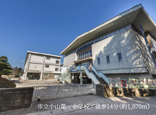 市立小山第一小学校