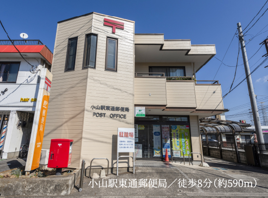 小山駅東通郵便局