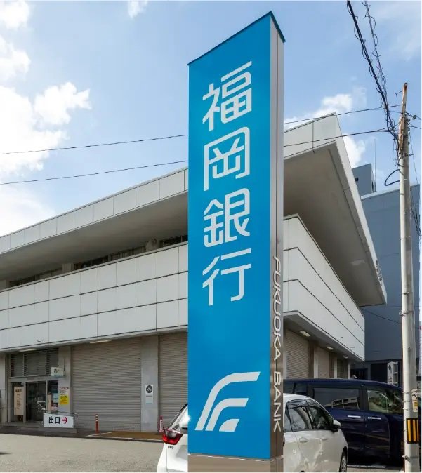 福岡銀行唐津支店