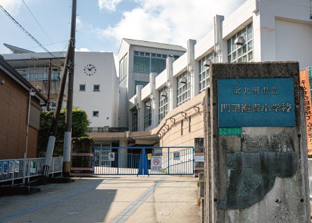 北九州市立門司海青小学校