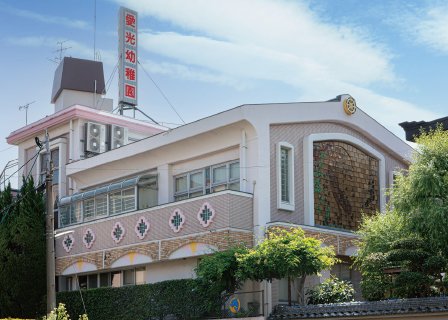 愛光幼稚園