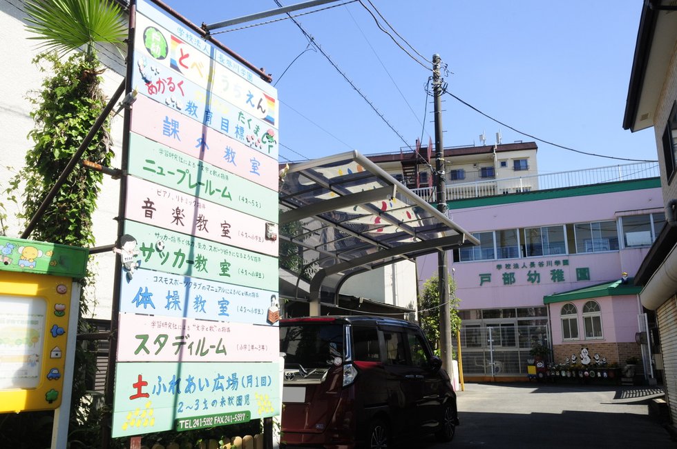 戸部幼稚園