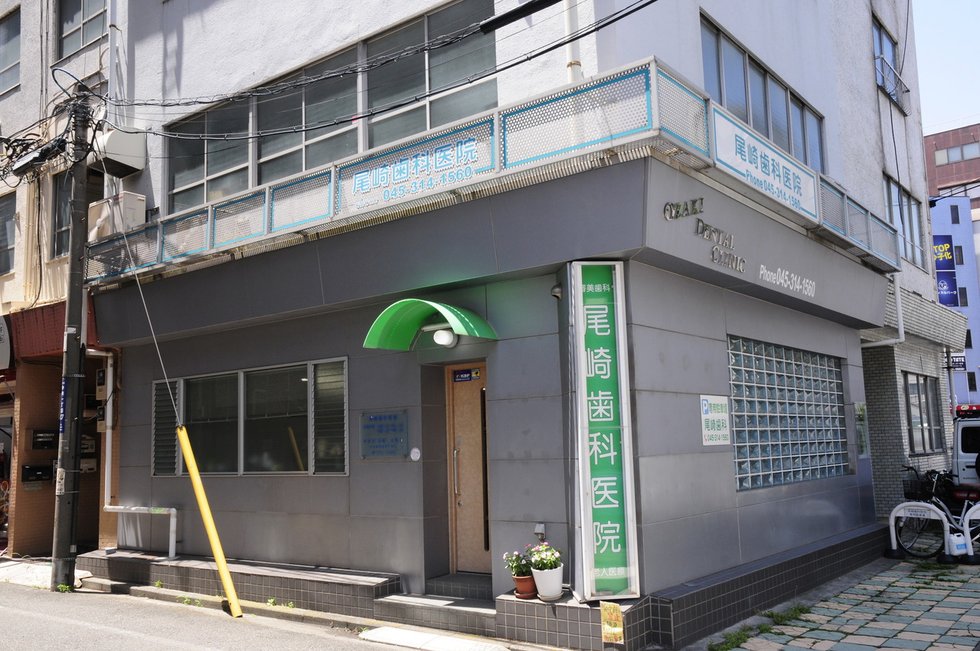 尾崎歯科医院