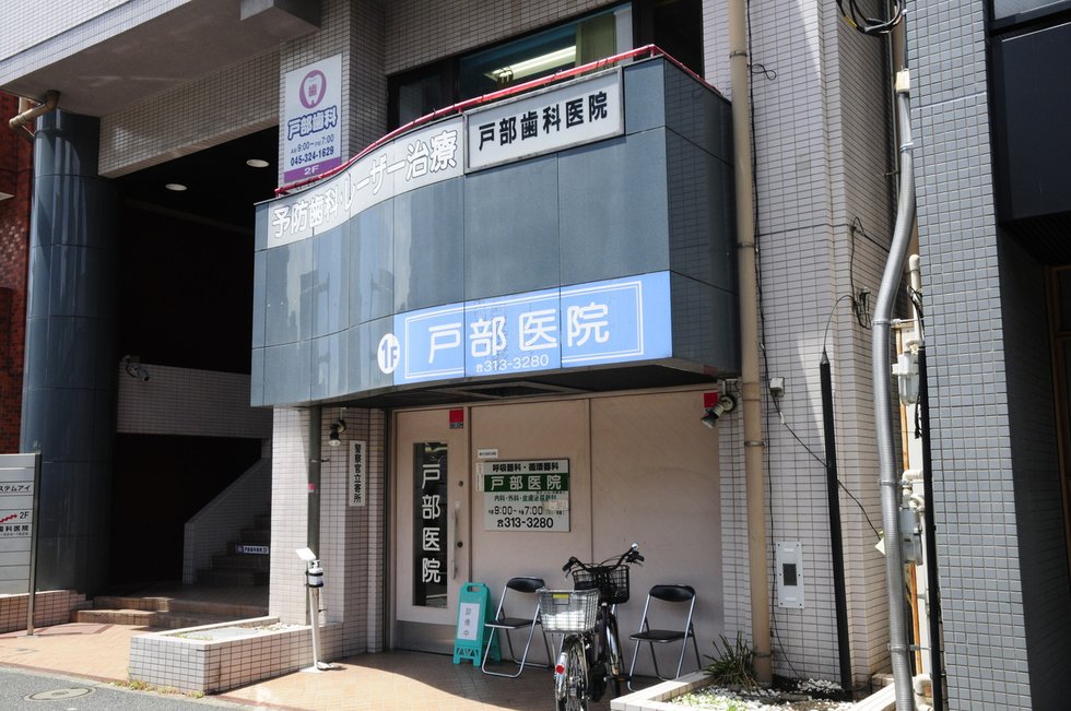 戸部医院