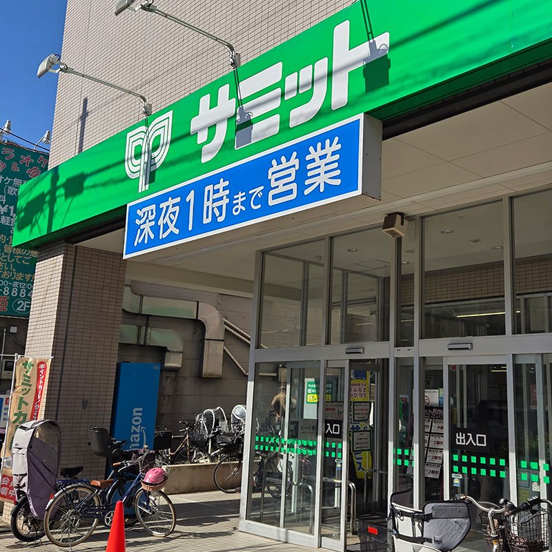 サミットストア松陰神社前店