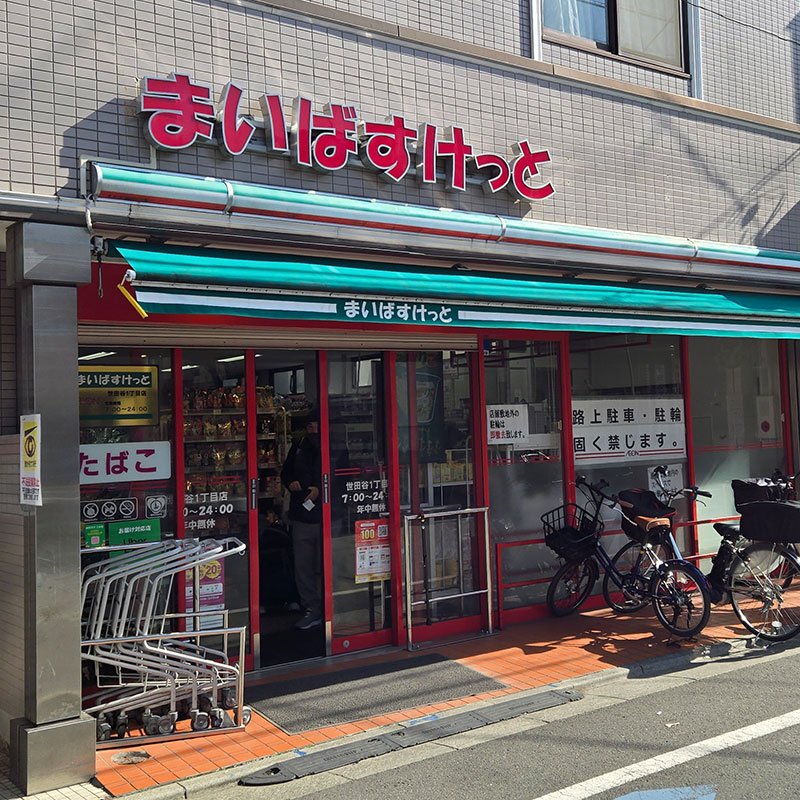 まいばすけっと世田谷1丁目店