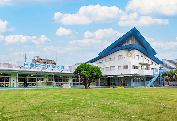 田無富士見幼稚園