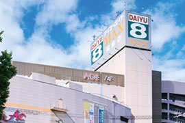 ダイユーエイトMAX福島店/イオンシネマ福島