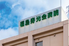 福島寿光会病院