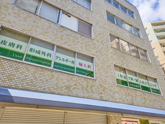 上野皮フ科・婦人科クリニック