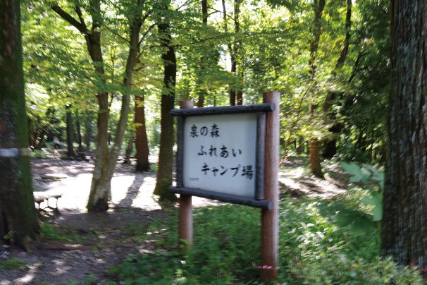 ふれあいキャンプ場