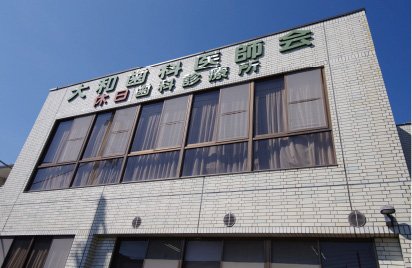 大和歯科医師会大和休日歯科診療所