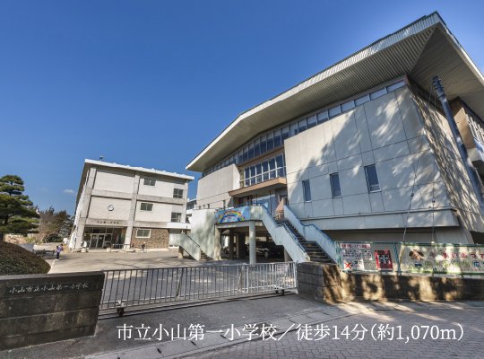 市立小山第一小学校