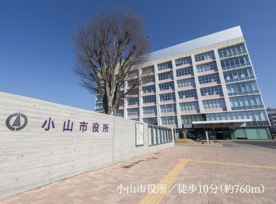 小山市役所