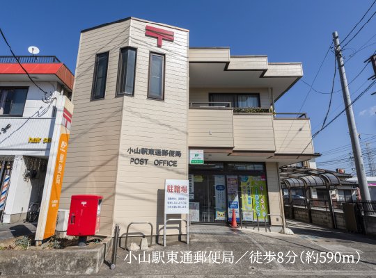 小山駅東通郵便局