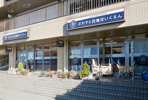 ぶれすと白鳥ほいくえん