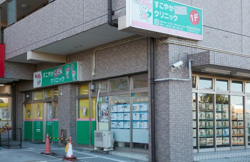 すこやかこどもクリニック