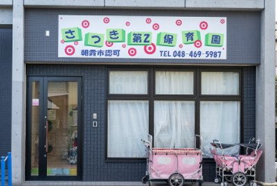 さつき第2保育園