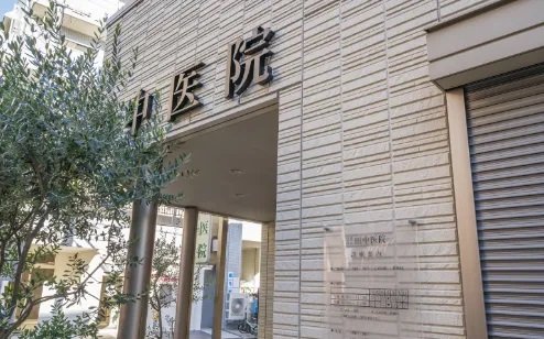 田中医院