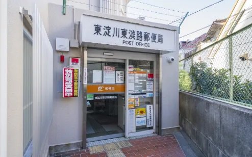 東淀川東淡路郵便局