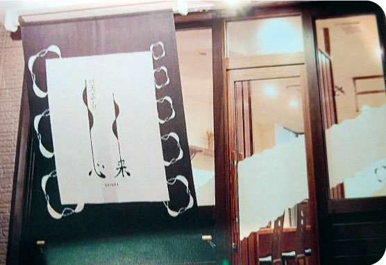 旬彩 天ぷら 心来