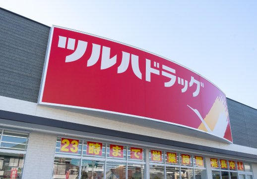 ツルハドラッグ 柳瀬町店