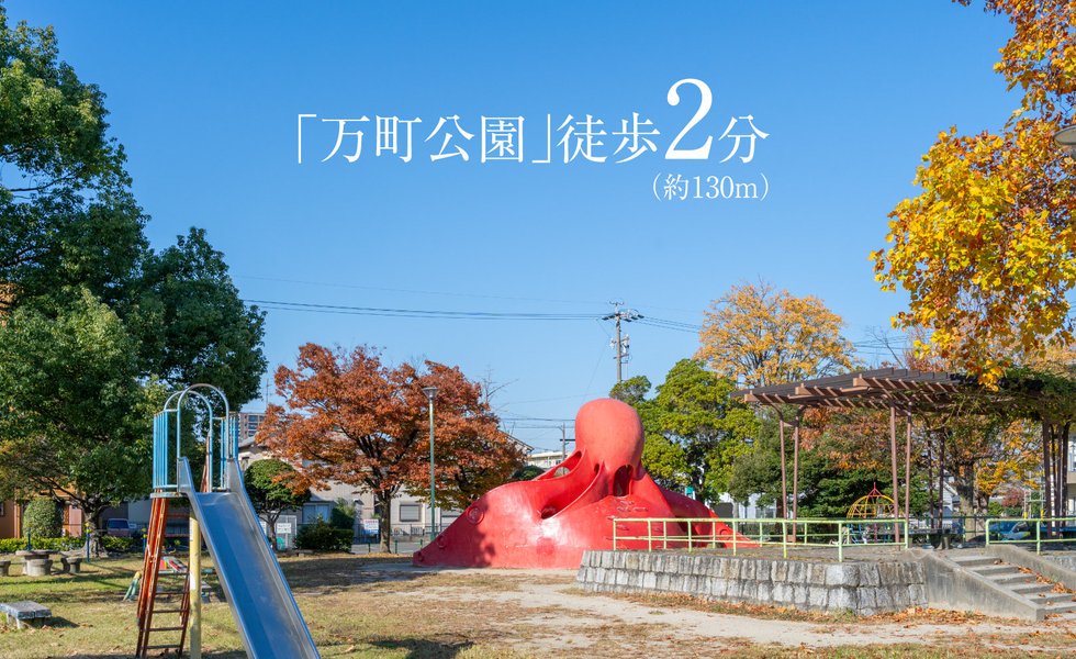 万町公園