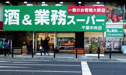酒＆業務スーパー 千葉中央店