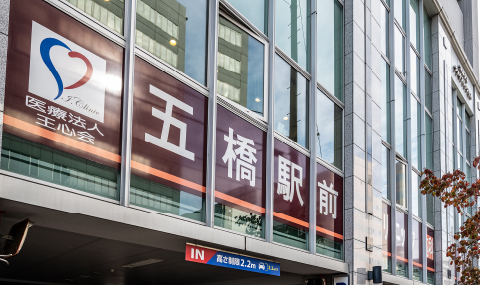 五橋駅前クリニック