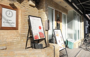 19時のgohoubi 八戸ノ里店