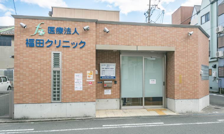 福田クリニック