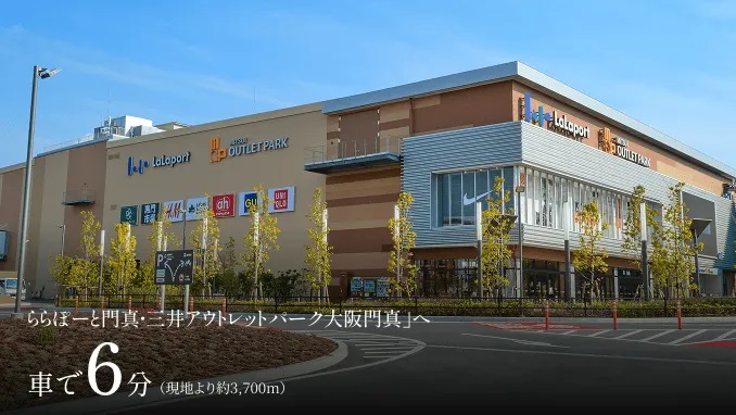 ららぽーと門真・三井アウトレットパーク大阪門真
