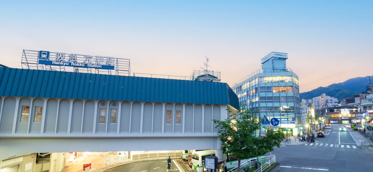 阪急「六甲」駅