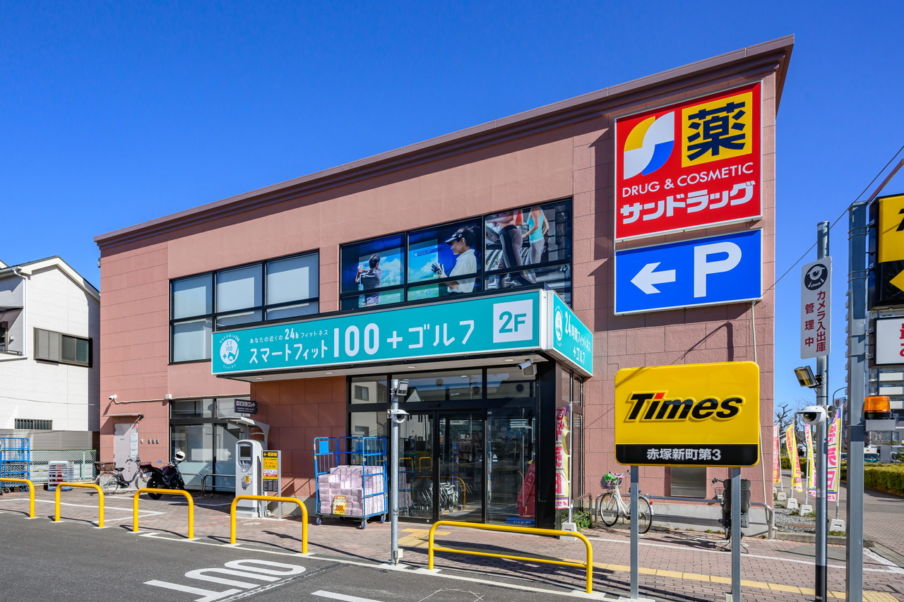 サンドラッグ赤塚新町店