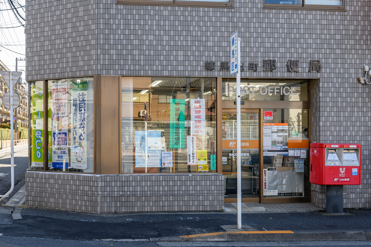練馬旭町郵便局