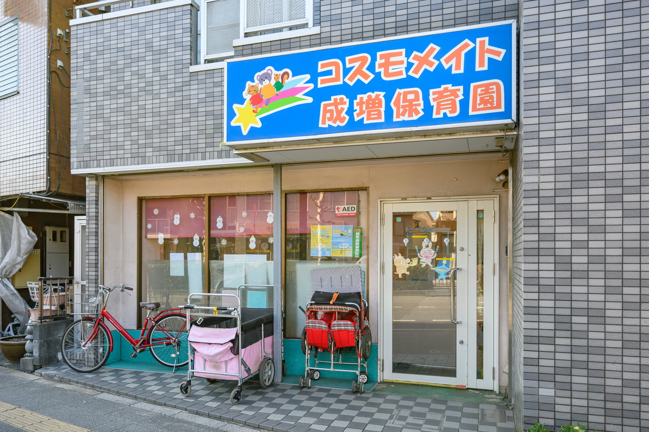 コスモメイト成増保育園