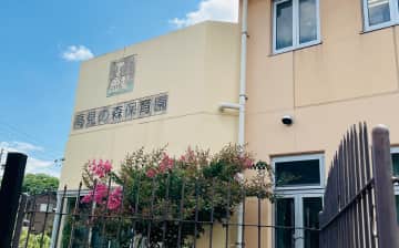 高見の森保育園